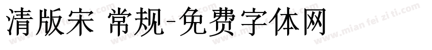 清版宋 常规字体转换